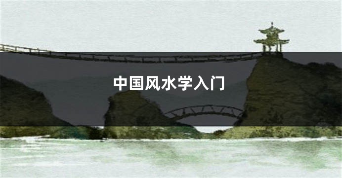 中国风水学入门