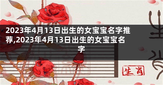 2023年4月13日出生的女宝宝名字推荐,2023年4月13日出生的女宝宝名字