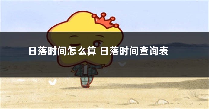 日落时间怎么算 日落时间查询表