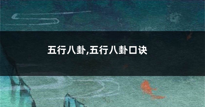 五行八卦,五行八卦口诀