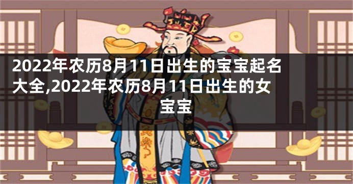 2022年农历8月11日出生的宝宝起名大全,2022年农历8月11日出生的女宝宝