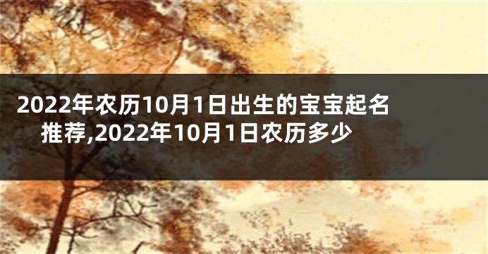 2022年农历10月1日出生的宝宝起名推荐,2022年10月1日农历多少