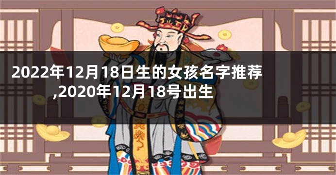 2022年12月18日生的女孩名字推荐,2020年12月18号出生