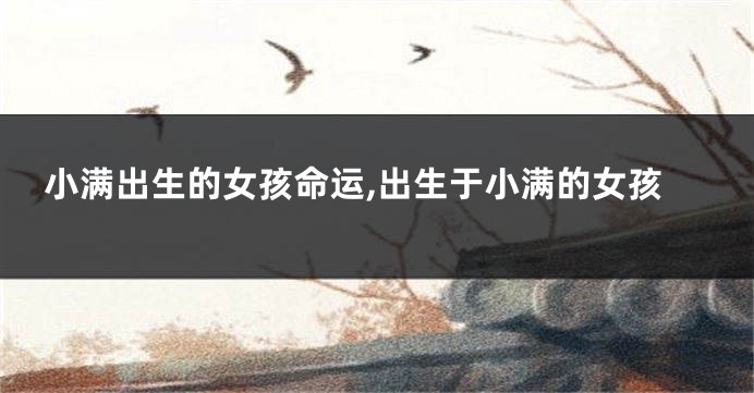 小满出生的女孩命运,出生于小满的女孩