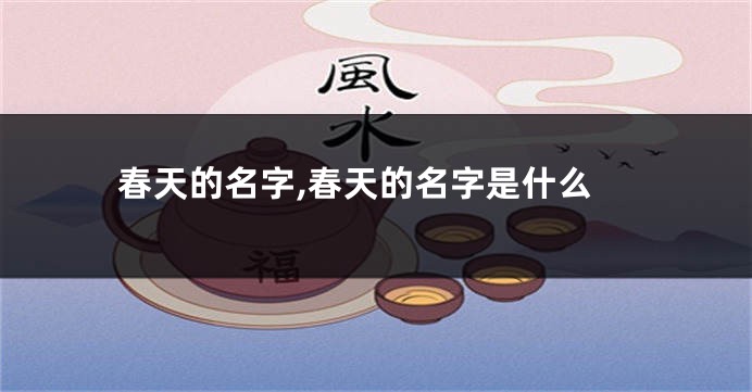 春天的名字,春天的名字是什么