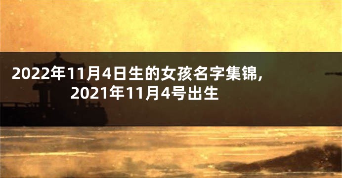 2022年11月4日生的女孩名字集锦,2021年11月4号出生