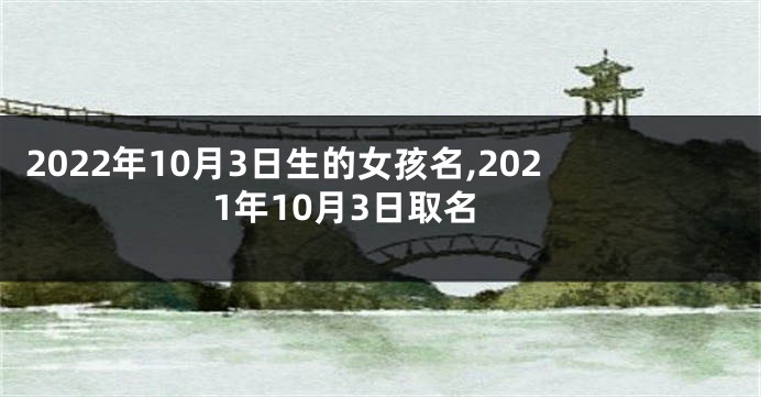 2022年10月3日生的女孩名,2021年10月3日取名